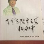 A book about Yang was published by China Agricultural University Press in 2010, its cover designed by the Minister of Agriculture Jiayang Li. (Photo courtesy of Cindy Tian)